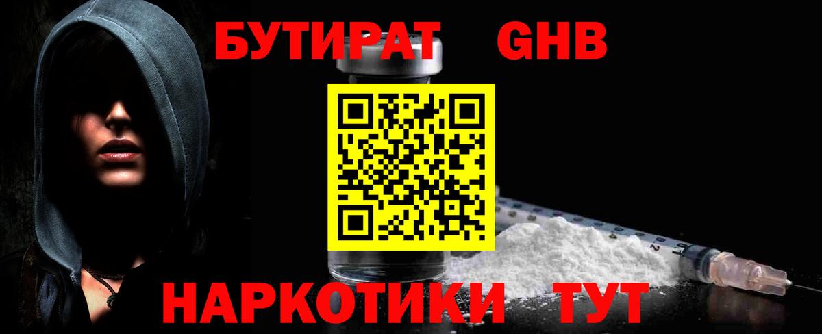 Бутират оксибутират Ртищево